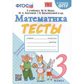 Математика. 3 класс. Тесты к учебнику М. И. Моро и др. ФГОС