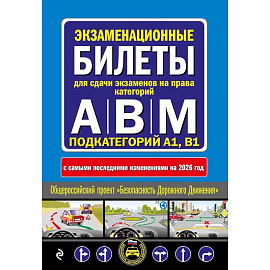 Экзаменационные билеты для сдачи экзаменов на права категорий А, В и M, подкатегорий A1, B1 (с изм. на 2026 год)