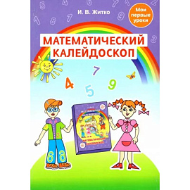 Математический калейдоскоп. Учебно-методическое пособие для педагогов