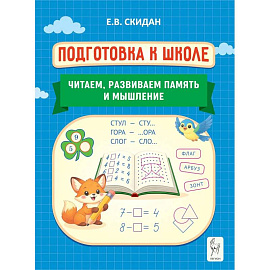 Читаем, развиваем память и мышление