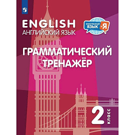 Английский язык 2кл Грамматический тренажер