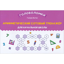 Арифметический сотовый тренажер для начальной школы