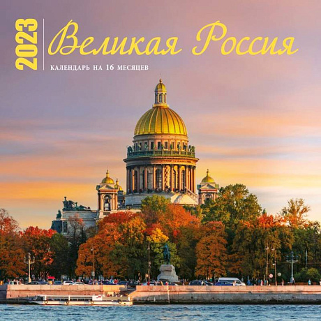 Фото Великая Россия. Календарь настенный на 16 месяцев на 2023 год