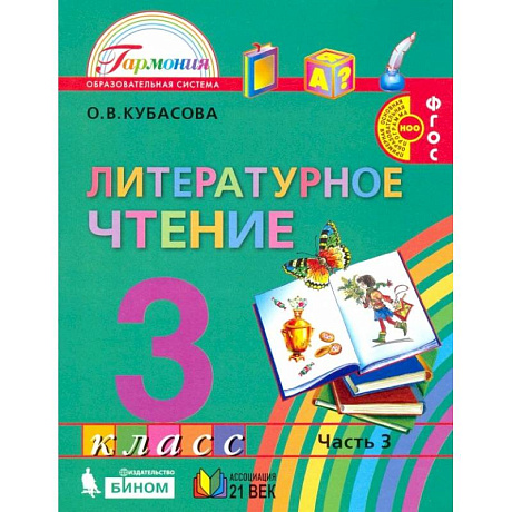 Фото Литературное чтение. 3 класс. Учебник. В 4-х частях. ФГОС