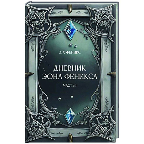 Фото Дневник Эона Феникса. Часть 1