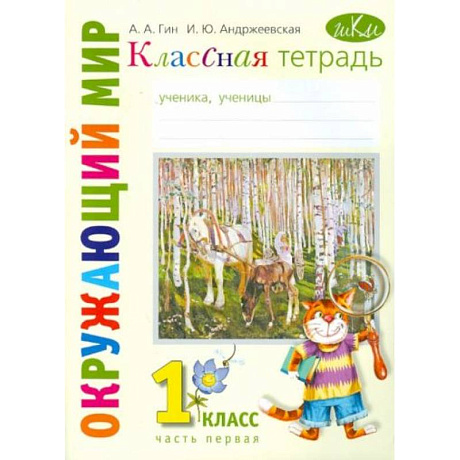 Фото Окружающий мир. 1 класс. Классная тетрадь. В 2-х частях. Часть 1.