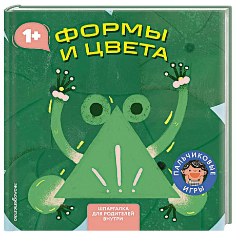 Фото Формы и цвета (Играем пальчиками: книжка-малышка для развития мелкой моторики)