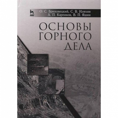 Фото Основы горного дела. Учебное пособие