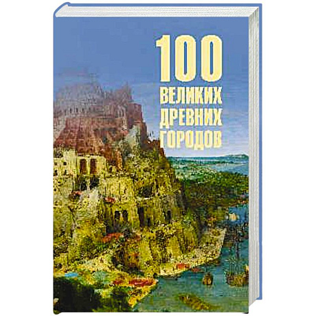 Фото 100 великих древних городов
