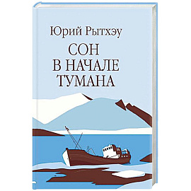 Сон в начале тумана
