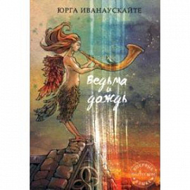 Ведьма и дождь