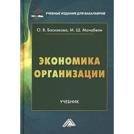 Экономика организации: Учебник для бакалавров