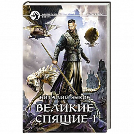 Великие Спящие - 1