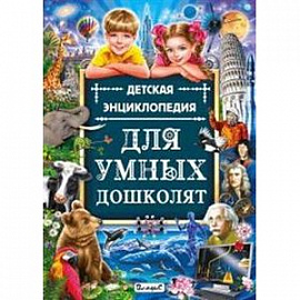 Детская энциклопедия для умных дошколят