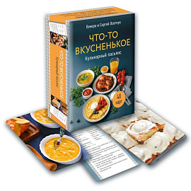 Кулинарный пасьянс 'Что-то вкусненькое'