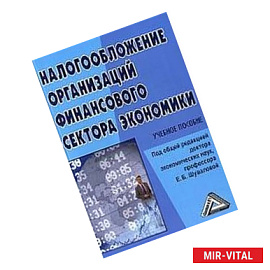 Налогообложение организаций финансового сектора экономики