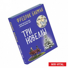 Три новеллы. Сделка всей жизни. Каждое утро путь домой становится все длиннее. Себастиан и тролль