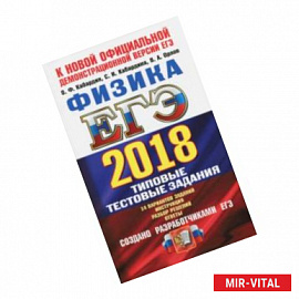 ЕГЭ 2018. Физика. Типовые тестовые задания. 14 вариантов