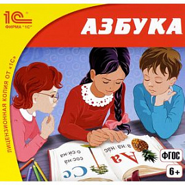 1С:Школа. Азбука