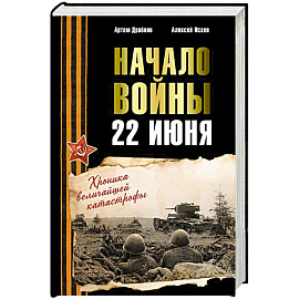 Начало войны. 22 июня. Хроника величайшей катастрофы