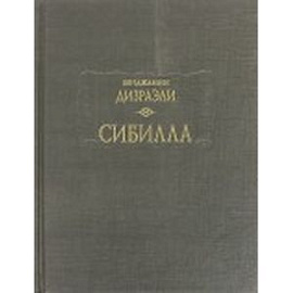 Сибилла