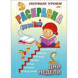 Раскраска 'Посмотри и раскрась. Первые уроки. Дни недели'