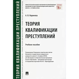 Теория квалификации преступлений. Учебное пособие