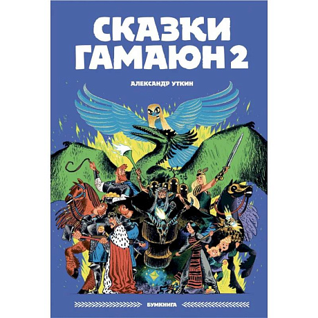 Фото Сказки Гамаюн 2