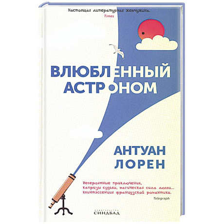Фото Влюбленный астроном