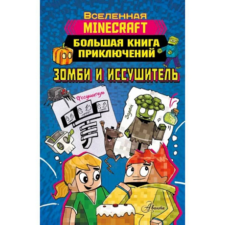 Фото Minecraft. Большая книга приключений. Зомби и иссушитель