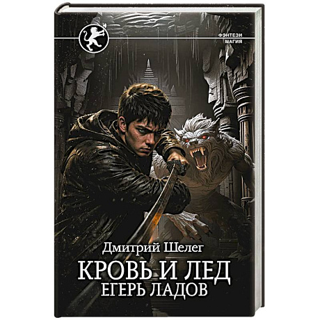 Фото Кровь и лёд. Егерь Ладов