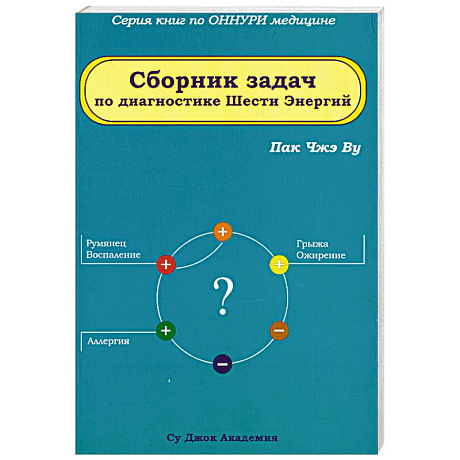 Фото Сборник задач по диагностике Шести Энергий