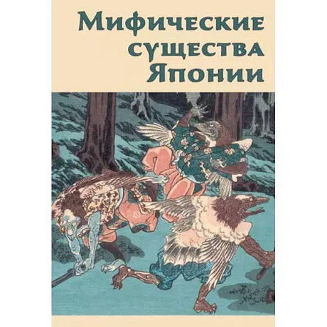 Фото Мифические существа Японии