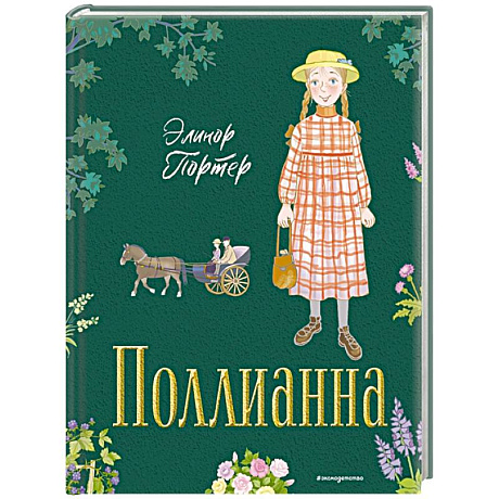 Фото Поллианна