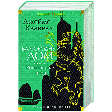 Фото Благородный Дом. Роман о Гонконге. Книга 2. Рискованная игра