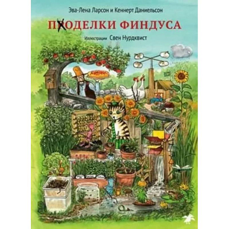 Фото Поделки Финдуса
