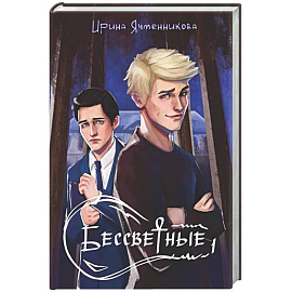 Бессветные + подарок внутри (открытка)