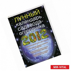 Лунный календарь садовода 2012