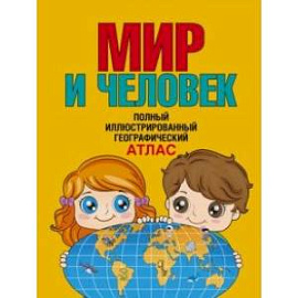 Мир и человек. Полный иллюстрированный географический атлас. В новых границах