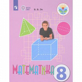 Математика. 8 класс. Учебник