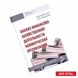 Анализ финансово-хозяйственной деятельности коммерческих организаций. Учебное пособие