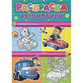 Автомобили. Раскраска.