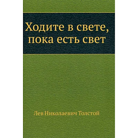 Ходите в свете, пока есть свет