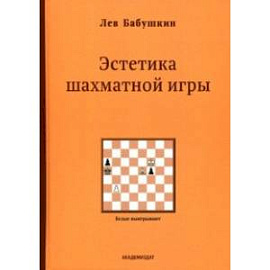 Эстетика шахматной игры