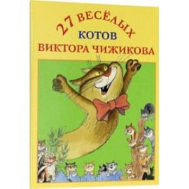 Набор открыток '27 веселых котов Виктора Чижикова'