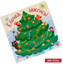 Елочка,зажгись!