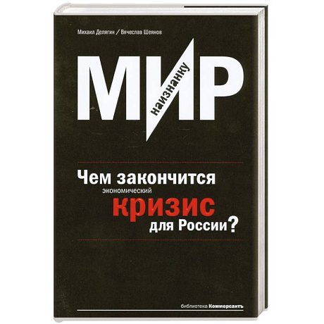 Фото Мир наизнанку.Чем закончится экономический кризис для России?