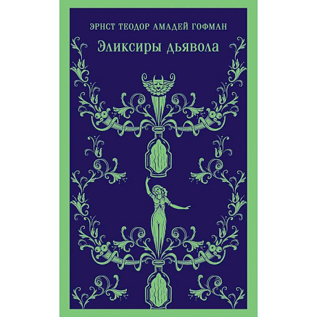 Фото Скорбь сатаны.  Эликсиры дьявола (Комплект из 2 книг)