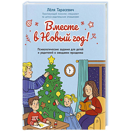 Фото Вместе в Новый год! Психологические задания для детей и родителей в ожидании праздника