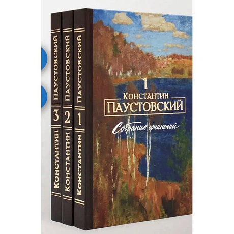Фото Паустовский К.Г. Собрание сочинений (комплект из 3-х книг)